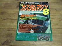 ザ・カスタムマシン ８　ロードライダー増刊 旧車 絶版車 RZ　GPX GSX 油冷　空冷 　B14_画像1