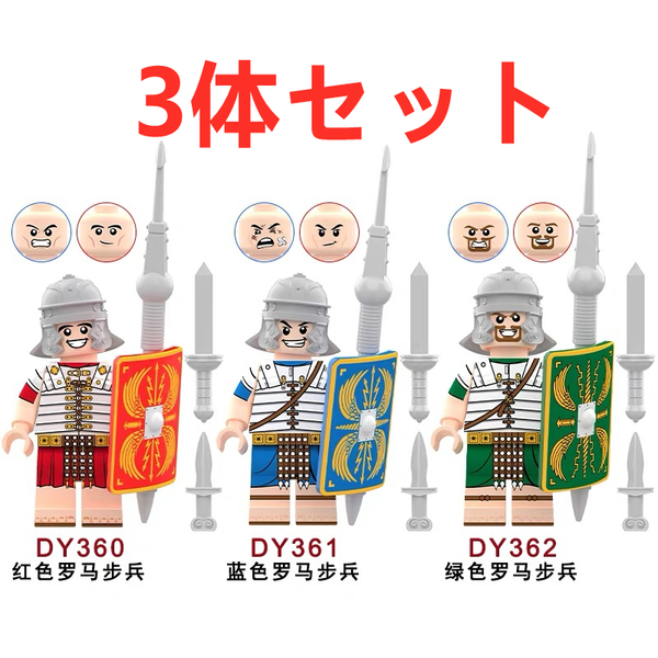 ★新作★【レゴ互換】ミニフィグ ローマ軍 歩兵人形 フィギュア 3体セット