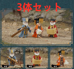 ★新作★【レゴ互換】ミニフィグ三国志 武将 人形 フィギュア 3体セット