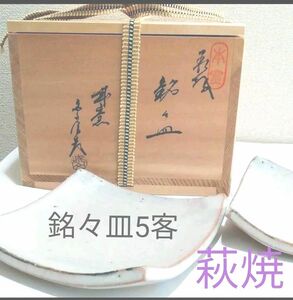 萩焼　金子信彦作　銘々皿　木箱・陶歴書