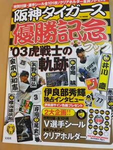 ★☆(貴重・当時もの・シミあり) 阪神タイガース /優勝記念ブック /２００３年セリーグ優勝記念 /宝島社 (No.4553)☆★