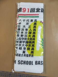 ★☆(貴重・当時もの・未使用) 第９１会 全国高校野球 出場校タオル (No.4554)☆★