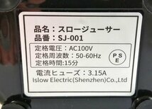 ミニスロジューサ SJ-001 (ホワイト) 低ジューサー【PSEマークあり】【訳あり※投入口プレート欠品】 98 00008_画像4