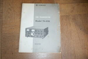 TRIO TS-520取扱説明書とTS-３１１取扱説明書