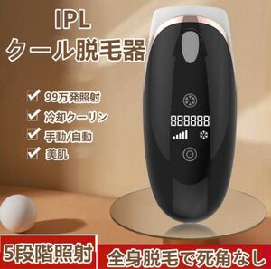 IPL 脱毛器　レーザー脱毛器　家庭用脱毛器　冷感　99万回照射