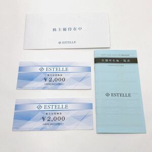 【送料無料（匿名配送）/ 即決】 ESTELLE エステール 株主優待券 2000円券×２枚 有効期限2024/6/30 ブルーム T.G.C ミスフローラ 31130-1