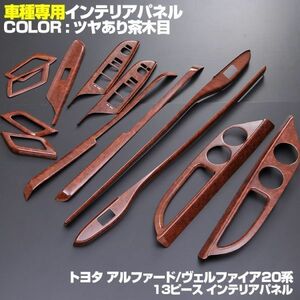 新着 20系 アルファード/ヴェルファイア GGH/ANH2#W 3D インテリア パネル 貼り付け 立体 ウッドパネル 艶あり 茶木目調 13pcsp0547