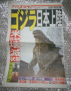 夕刊ゴジラ 新聞 2014年7月18日/夕刊フジ特別版/特大ポスター付 東宝　渡辺謙・宝田明インタビュー/ヒロイン図鑑/浦沢直樹