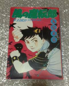 風の魔転郎 丸尾末広 香川眞吾　徳間書店　1995年初版