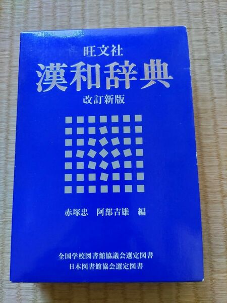 旺文社 漢和辞典 改訂新版