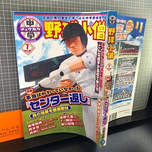 同梱OK■★中学野球小僧(2012年7月号)篠塚和典/篠塚利夫/長野久義/巨人/西本聖/T-岡田/坂口智隆/オリックスバファローズ/高嶋仁etc