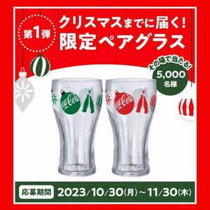 コカコーラ キャンペーン2023クリスマス ペアグラス　【新品未使用】