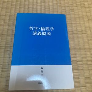 哲学・倫理学講義概説 外薗幸一／著