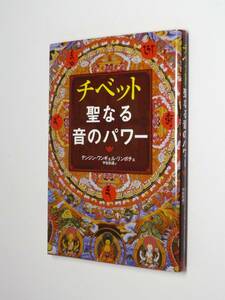 I11-05●チベット聖なる音のパワー　テンジン・ワンギェル・リンポチェ　CD付