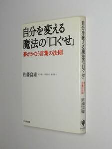 I11-00●自分を変える魔法の「口ぐせ」　夢がかなう言葉の法則　佐藤富雄