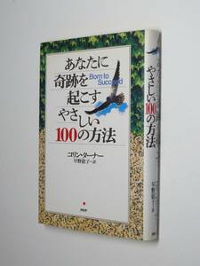 I11-00●あなたに奇跡を起こすやさしい100の方法　コリン・ターナー