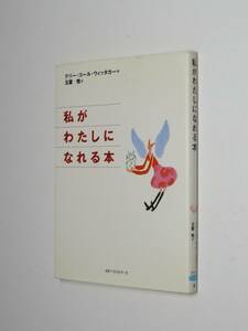 I11-00 ●私がわたしになれる本 (ワニ文庫) テリー・コール・ウィッタカー