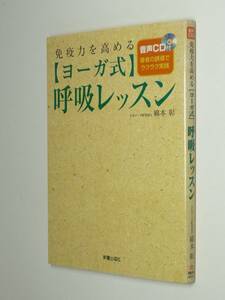 I11-00●免疫力を高める　ヨーガ式　呼吸レッスン　CD付　綿本彰