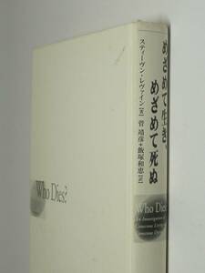 I11-40 カバーなし　希少絶版●めざめて生き、めざめて死ぬ　スティーヴン・レヴァイン