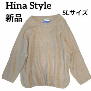 Hina Style ぽっちゃりコーデ　ひな　無地　ベージュ　ニット　大きいサイズ　オーバーサイズ　5Lサイズ　新品