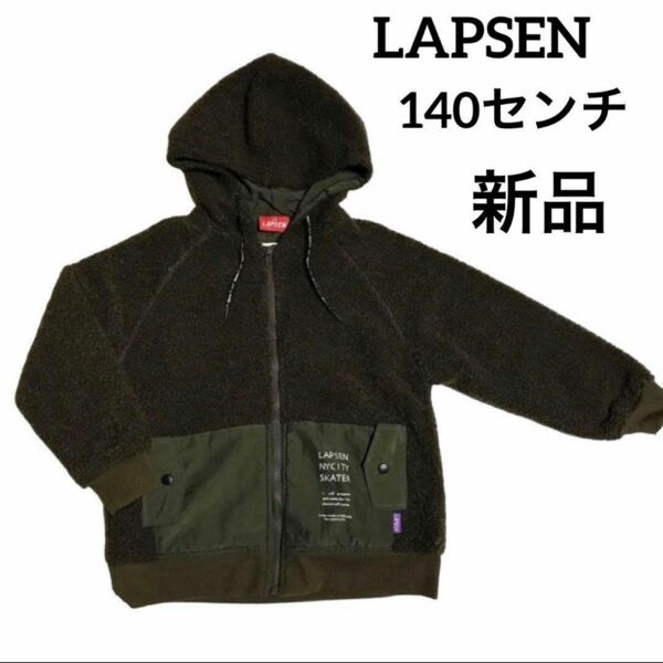 LAPSEN ボア フード付き ジャンパー　ジャケット パーカー カーキ　アウター　140センチ　新品