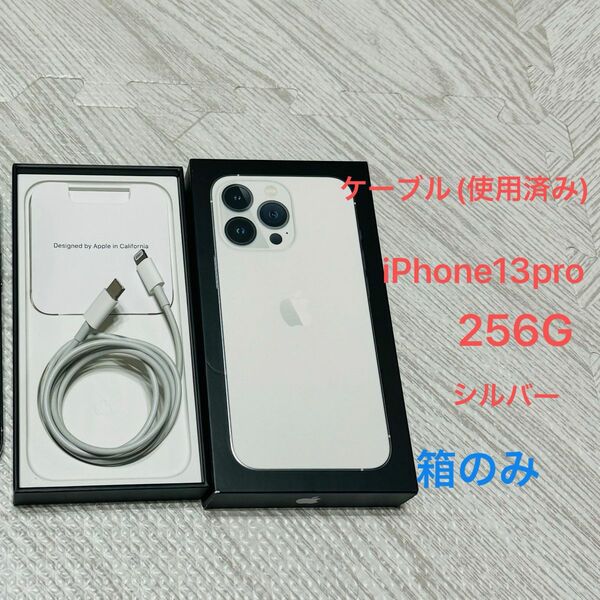 iPhone13pro 256G シルバー 箱のみ 