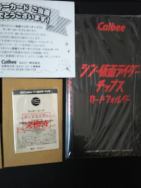 シン・仮面ライダーチップスカード第２弾フォルダーと当選証と郵送封筒と交換済115番ラッキーカード