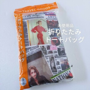 ☆○◇未使用品　折りたたみトートバッグ　キャリーケースに装着できる　トラベルグッズ　旅行　エコバッグ