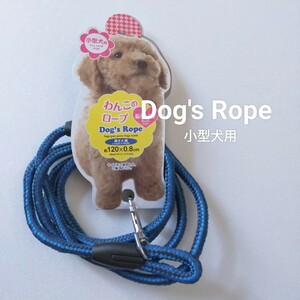 ◎★未使用品　リード　小型犬用　編み込み型　わんこのロープ　