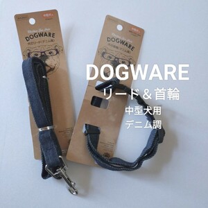 ◎★☆未使用品　リード　首輪　中型犬用　セット　デニム風　　