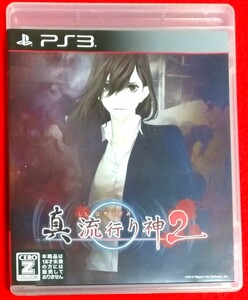 送料無料☆匿名発送☆PS3【真 流行り神2】