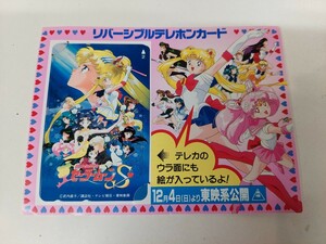 【送料無料】未使用品　美少女戦士セーラームーン　リバーシブル テレフォンカード