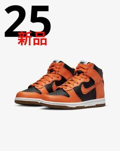 【新品】送料無料　即決　25cm ナイキ ダンク NIKE DUNK HIGH オレンジ　DB2179-004 キッズ ウィメンズ　スニーカー　ハロウィン