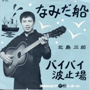 なみだ船／北島三郎　(シングル・レコード)　C/W　バイバイ波止場