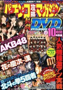 パチンコ攻略マガジン熱闘DVDスペシャルBox 北斗の拳、花の慶次、AKB48　DVD4枚組　新品未開封品　送料無料　DVD4枚