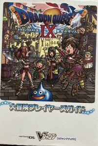 送料無料　ドラゴンクエスト9星空の守り人大冒険プレイヤーズガイド ニンテンドーDS版