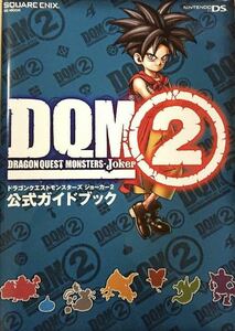 送料無料　ドラゴンクエストモンスターズジョーカー　2 公式ガイドブック