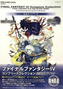 送料無料　PSP ファイナルファンタジーIVコンプリートコレクション公式ガイドブック