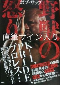 K1 PRIDE RIZIN プロレス 野獣の怒り　ボブサップ 直筆サイン本　送料無料