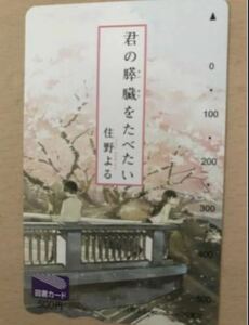 [図書カード]君の膵臓をたべたい　住野よる　未使用　送料無料