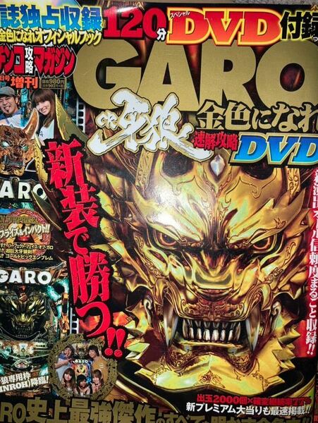 送料無料　DVDなし　CR 牙狼 金色になれ 速解攻略パチンコ攻略マガジン　GARO