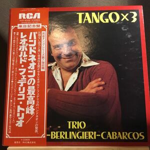 LP★帯付き 来日記念盤 レオポルド・フェデリコ・トリオ バンドネオンの最高峰 Trio Federico Berlingieri Tango X 3