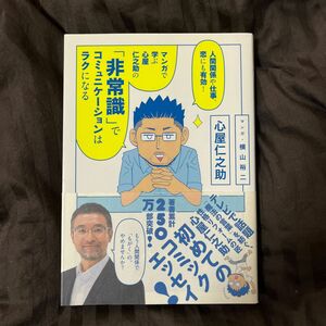 (新社会人必読) 人間関係や仕事、恋にも有効！マンガで学ぶ心屋仁之助の「非常識」でコミュニケーションはラクになる 