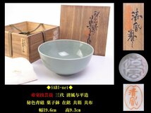 ◆SABI◆ 帝室技芸員 三代 清風 与平 造 秘色青磁 鉢 在銘 共箱 共布 幅19.6cm◆ 煎茶 與平 晟山 秘色釉 旧蔵品_画像2