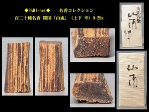 ◆SABI◆ 百二十種名香 羅国「山颪（おろし）」（上下 辛）0.29g 名香コレクション◆香木 奇楠香 伽羅 沈香 香道具 志野流 香道 香炉