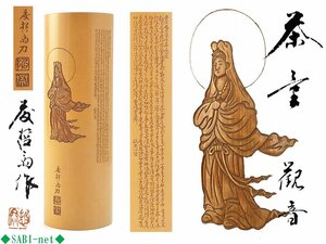 ◆SABI◆ 藤哲斎 作 観音 般若心経 細密彫 茶量 在刻銘 共箱 長16.0cm◆ 煎茶 白衣観音 細字彫 茶合 仙媒 優品