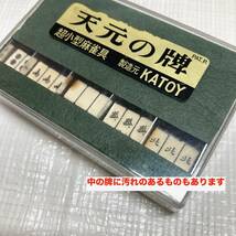 ★即決 送料無料 珍品！？天元の牌 超小型麻雀具 KATOY マージャン グッズ 小型 おもちゃ ヴィンテージ レトロ_画像7