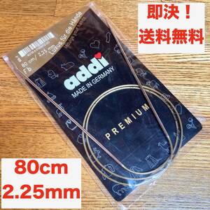 ★即決 送料無料 アディ addi 輪針プレミアム 80cm 2.25mm 1号 編み物 手芸 ハンドメイド 手編み 靴下編み 輪ばり 棒針 金属 ソックヤーン