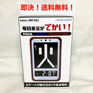 ★即決 送料無料 アデッソ ADESSO デジタル日めくりカレンダー 電波時計 カラーメガ曜日 置き掛け兼用 HM-501 老人 お年寄り 大きい文字 