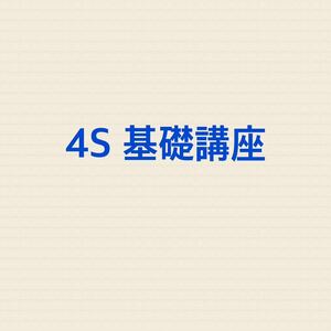 4S　基礎講座　4期　7科目　司法試験　予備試験　テキスト　4S論文解法パターンテキスト